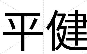 平健