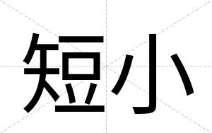 短小