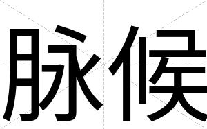 脉候