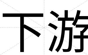 下游