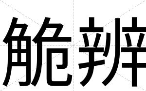 觤辨