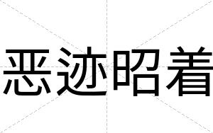 恶迹昭着