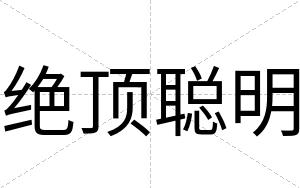 绝顶聪明