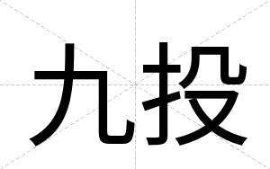 九投