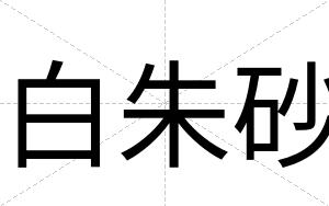 白朱砂