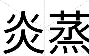 炎蒸