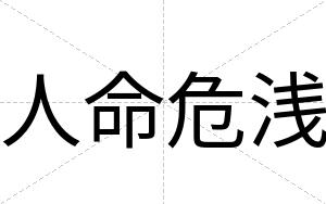 人命危浅