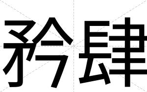 矜肆