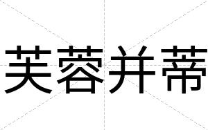 芙蓉并蒂