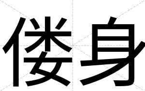 偻身