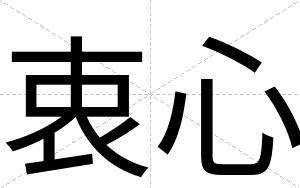 衷心