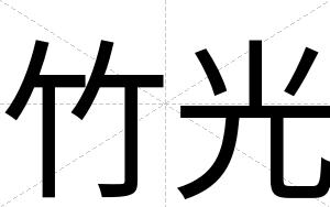 竹光