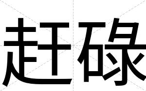 赶碌