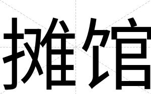 摊馆