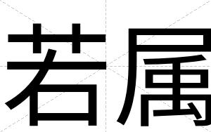 若属