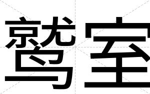 鹫室
