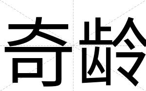 奇龄