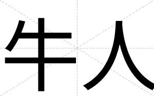 牛人