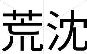 荒沈