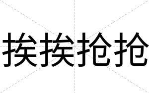 挨挨抢抢