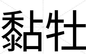 黏牡
