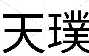 天璞