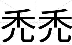 禿禿