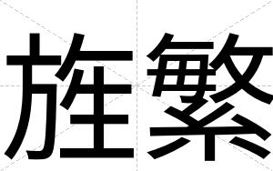 旌繁