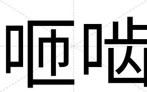咂啮