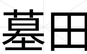 墓田