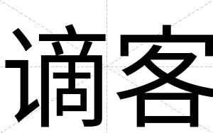 谪客