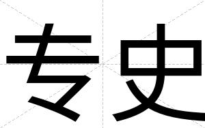 专史