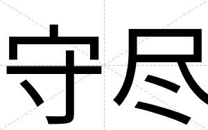 守尽