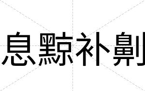 息黥补劓