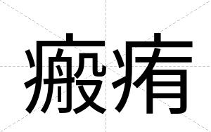 瘢痏