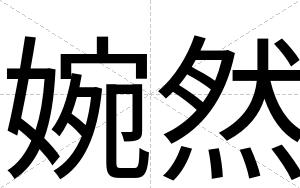 婉然