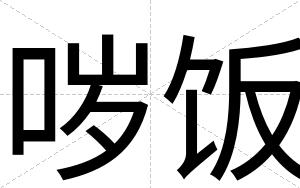 哕饭