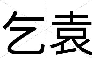 乞袁