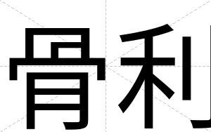 骨利