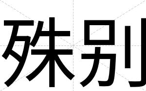殊别