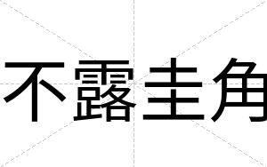 不露圭角