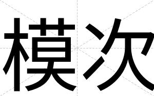 模次