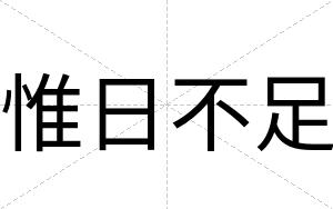 惟日不足