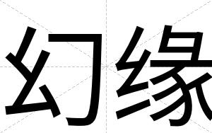 幻缘