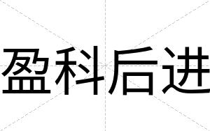 盈科后进