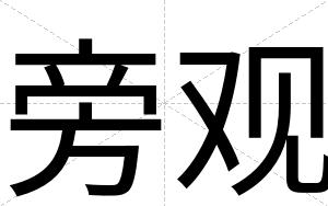 旁观