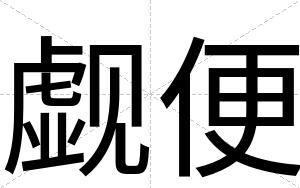 觑便