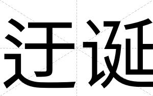 迂诞