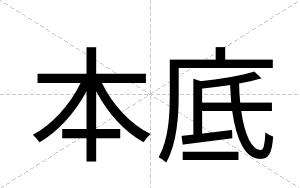 本底