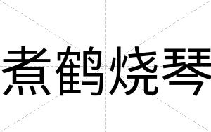 煮鹤烧琴
